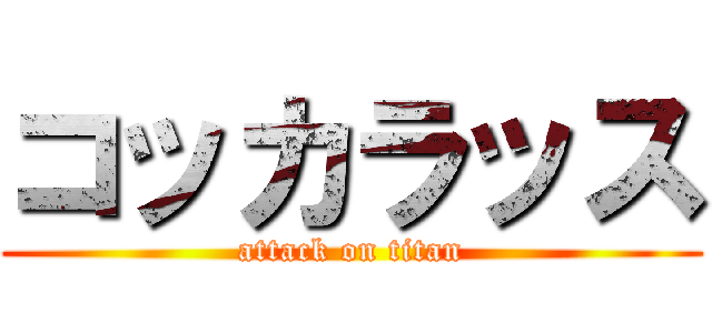 コッカラッス (attack on titan)