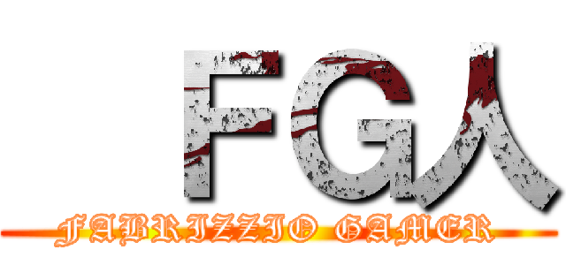   ＦＧ人 (FABRIZZIO GAMER)