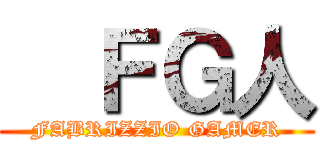   ＦＧ人 (FABRIZZIO GAMER)