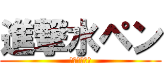 進撃水ペン (ニャンニャー)