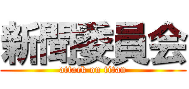 新聞委員会 (attack on titan)