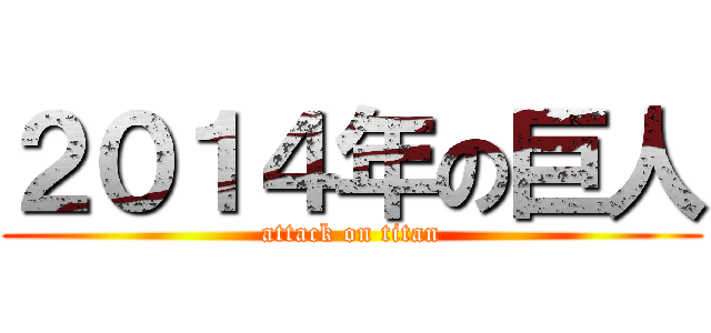２０１４年の巨人 (attack on titan)