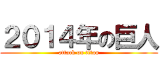 ２０１４年の巨人 (attack on titan)