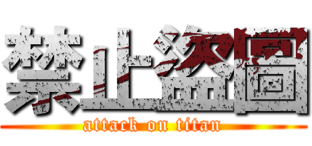 禁止盜圖 (attack on titan)