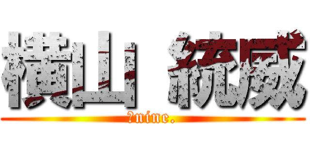 横山 統威 (祭nine.)