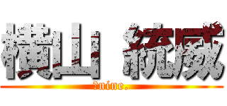横山 統威 (祭nine.)
