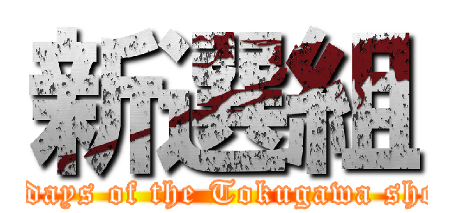 新選組 (closing days of the Tokugawa shogunate)