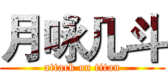 月咏几斗 (attack on titan)