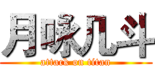 月咏几斗 (attack on titan)