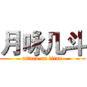 月咏几斗 (attack on titan)