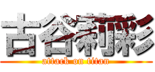古谷莉彩 (attack on titan)