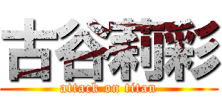 古谷莉彩 (attack on titan)