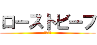 ローストビーフ (本日発売)