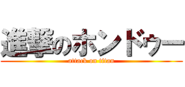 進撃のホンドゥー (attack on titan)