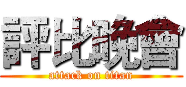 評比晚會 (attack on titan)