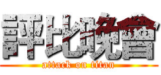 評比晚會 (attack on titan)