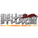 評比晚會 (attack on titan)