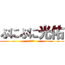 ぷにぷに光佑 (ｺｳｽｹ)