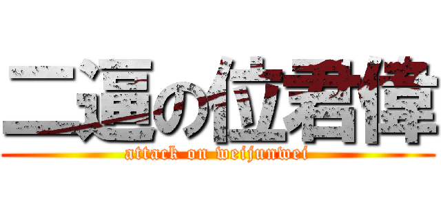 二逼の位君偉 (attack on weijunwei)
