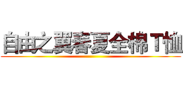 自由之翼春夏全棉Ｔ恤 ()