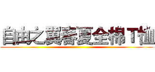 自由之翼春夏全棉Ｔ恤 ()