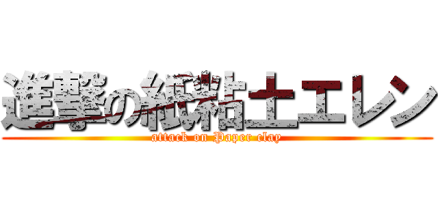 進撃の紙粘土エレン (attack on Paper clay)