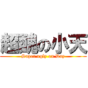 超醜の小天 (Super ugly on Day)