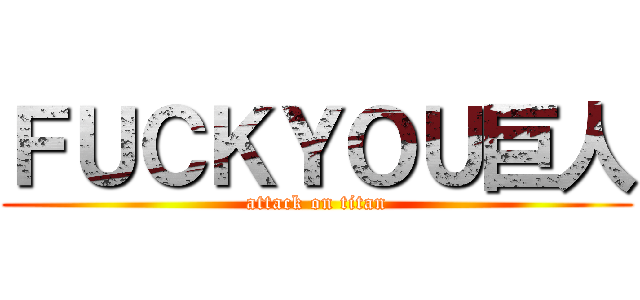 ＦＵＣＫＹＯＵ巨人 (attack on titan)