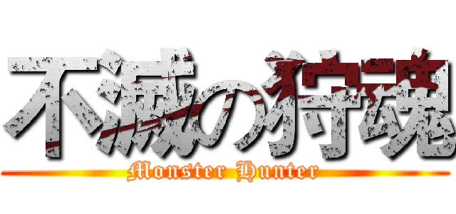 不滅の狩魂 (Monster Hunter)