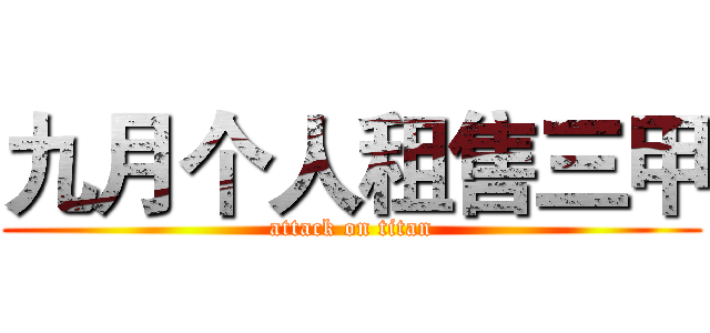 九月个人租售三甲 (attack on titan)