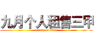 九月个人租售三甲 (attack on titan)