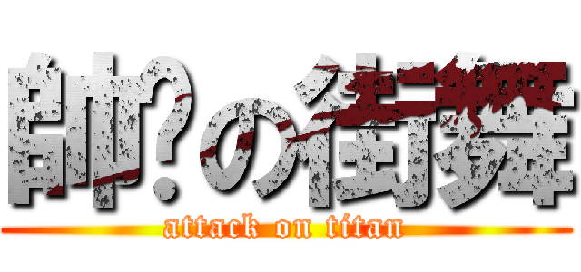 帥屌の街舞 (attack on titan)