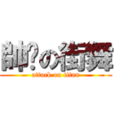 帥屌の街舞 (attack on titan)