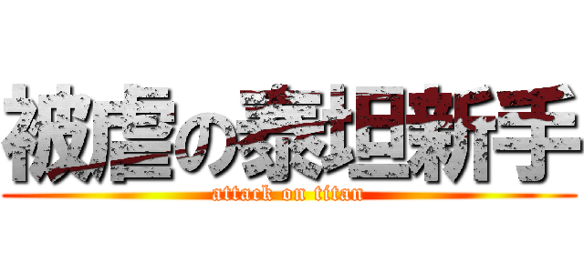 被虐の泰坦新手 (attack on titan)