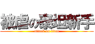 被虐の泰坦新手 (attack on titan)