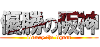 優勝の阪神 (victory the tigers)