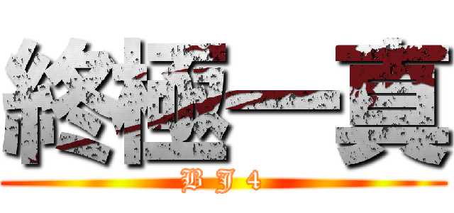 終極一真 (B J 4)