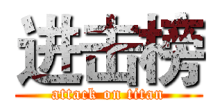 进击榜 (attack on titan)