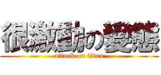 很激動の變態 (attack on titan)