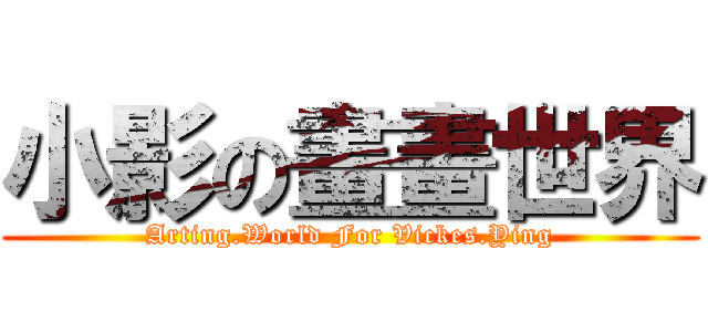 小影の畫畫世界 (Arting.World For Vickes.Ying)