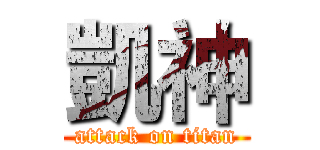 凱神 (attack on titan)