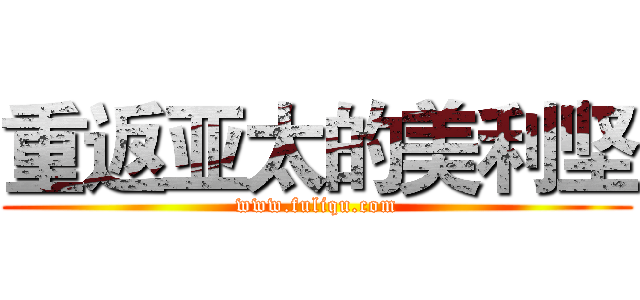 重返亚太的美利坚 (www.fuliqu.com)
