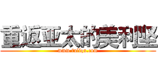 重返亚太的美利坚 (www.fuliqu.com)