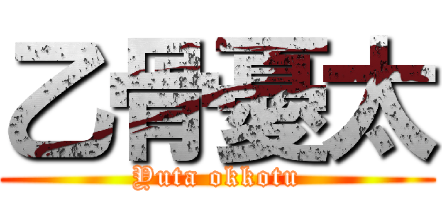 乙骨憂太 (Yuta okkotu)