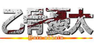 乙骨憂太 (Yuta okkotu)
