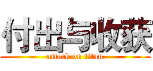 付出与收获 (attack on titan)