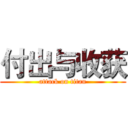 付出与收获 (attack on titan)