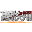 髙橋快翔 (attack on titan)