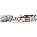 進撃の大百科 (attack on titan)