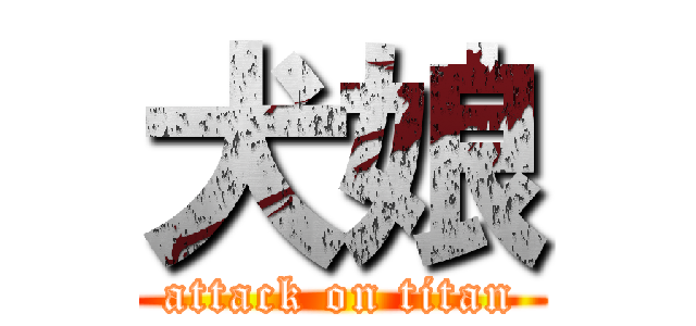 犬娘 (attack on titan)